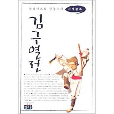 김구열전, 삶과꿈, 한동우 저