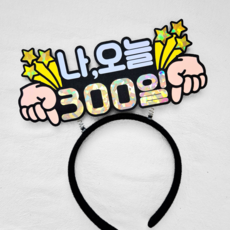 [새길토퍼] 아기 300일 토퍼 머리띠 기념일 셀프촬영 소품, 1개, 골드실버반짝이