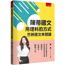 悅讀中文 陳蒂國文：用理科的方式思辨跨文本閱讀(陳蒂) 2024年7月1版