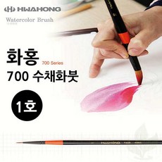 수채화붓 화홍 700 1호 둥근형 미술 붓 그림 입시 학생용 화구 도구