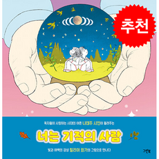 너는 기적의 사람 + 쁘띠수첩 증정, 그린북