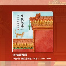 水彩塗色 中國風手繪臨摹集 上色 綫稿 全棉漿細紋水彩紙, 碧瓦紅墻,全棉漿綫稿臨摹集 無畵具