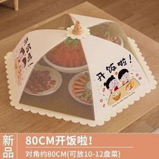 飯菜食物罩防蟲防塵罩家用新款餐桌可摺疊蓋菜罩剩菜罩可視設計, 1個, 開飯了圓形【80CM】蓋10-12盤