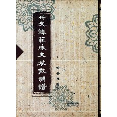 죽사 한범수 대금산조보, 은하출판사, 박용호 저