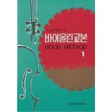 篠崎小提琴教本 1, 世光藝術