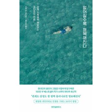 멀어질수록 행복해진다 [위즈덤하우스], 상세 설명 참조, 상세 설명 참조