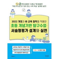 2022 개정과 IB 교육 철학을 적용한 초등 개념기반 탐구수업?서술형평가 설계와 실천 : 깊이있는 학생주도 수학탐구수업 핵심아이디어 연계 핵심전이과제 ..., 앤써북, 진경오 저