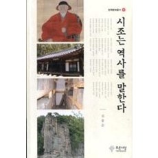 시조는 역사를 말한다, 푸른사상, 신웅순 저