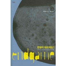 文明的終局之戰 1, 當代, 德瑞克·詹森 著/黃建 譯