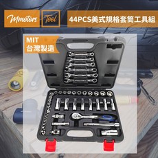 【Mmotors】機車工具 哈雷專用44PCS美式規格套筒工具組 美規 英吋 INCH, 1個