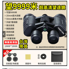 望遠鏡 9999米 升級7層綠膜 50mm廣角大物鏡 防摔抗震, 新款1888【可望1萬米】