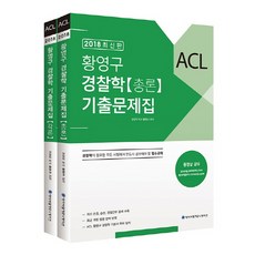 ACL 黃永九 警察學 考古題集 套組(2018), ACL通訊