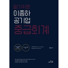 알기쉬운 이종화 공기업 중급회계, 더나은