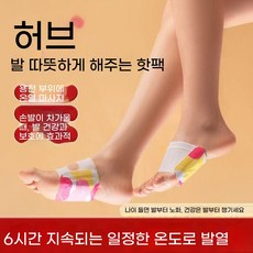 hezeye-959 쑥 생강 함유 발열 핫팩천연 성분 자체발열겨울 발 한방 온열 패드​쑥생강핫팩 자체발열패치 발보온용품겨울필수품, 컬러풀한 발 온열 패치(4봉지)