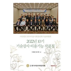 2022년 10기 기술강사 이용기능 작품집 (흑백판), BOOKK(부크크)