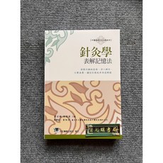 合記圖書 針灸學表解記憶法, 書