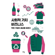 사회적 가치 비즈니스:착한 기업이 세상을 바꾼다, 지형, 최인석