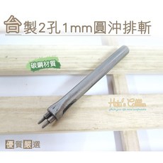 糊塗鞋匠 優質鞋材 N148 台灣製造 台製2孔1mm圓沖排斬 圓孔 丸斬 皮革沖孔工具, A03, 1個