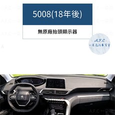 A.F.C 一朵花 適用於 PEUGEOT 寶獅 5008 (18年後) 避光墊, 5008(18年後)-無抬顯,法蘭絨-黑底黑邊, 黑底黑邊, passenger car