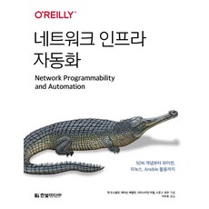 네트워크 인프라 자동화 :SDN 개념부터 파이썬 리눅스 Ansible 활용까지, 한빛미디어, 맷 오스왈트,제이슨 에델만,크리스티안 아델,스콧 ...