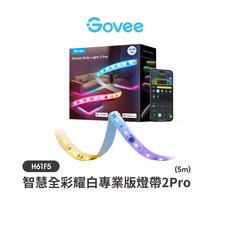 Govee 智慧全彩耀白專業版燈帶2 Pro 5m(H61F5) 智能燈光，色彩豐富，安裝簡便, 1個