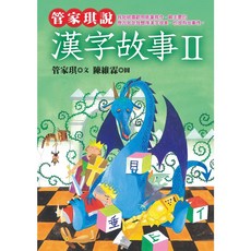 管家琪說漢字故事Ⅱ／管家琪／幼獅文化