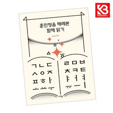 훈민정음 해례본 함께 읽기 책 + 책갈피 [KHBOOKS]