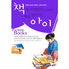 책과 가까워지는 아이 책과 멀어지는 아이:현명한 엄마의 똑똑한 그림책 처방전, 청출판