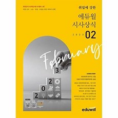 월간최신 취업에 강한 에듀윌 시사상식(2023.2월)
