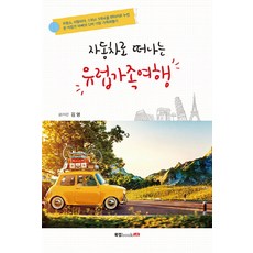 開車暢遊歐洲家庭之旅, 金英, Book Lab