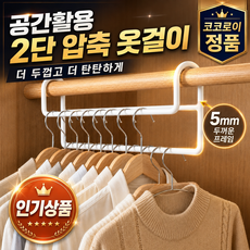 코코로이 헹거 공간활용 2단 옷걸이 2개입, 화이트