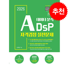 2026 ADsP 데이터 분석 자격검정 실전문제 + 쁘띠수첩 증정, 에이아이에듀, 김계철