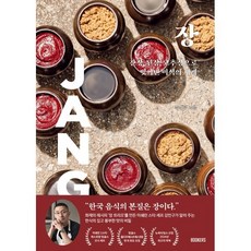 장:간장 된장 고추장으로 빚어낸 미식의 세계, 북커스, 강민구 저/손주희 역