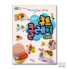 [제이북스] 봄다방의 큐트 클레이 - 소꿉놀이, 슬로래빗