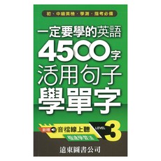 遠東圖書 一定要學的英語4500字 Level 3 (音檔線上聽) 初中級英檢學測指考, 遠東圖書公司, 一定要學的英語