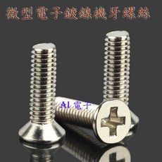 AI電子 平頭十字槽沉頭機牙螺絲 鍍鎳微型電子螺釘, 1個, M1.6*16mm10只