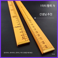 노란색 나무 자 1미터 재단사용 교육용 가정용 원단 치수 측정 재단 직선자, 3개, 1미터 대나무 자 3개 재봉
