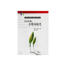 한 줄에 꿰는 수학이야기