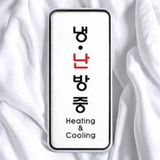 냉 난방중 55x125x5mm 아트사인 표지판 안내판