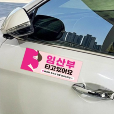 (임산부 타고 있어요 자석) 아기가 타고있어요 스티커 차량 배려 조리원 준비물 아빠, 1개