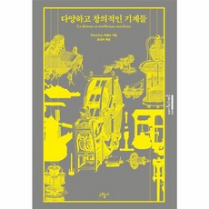 이노플리아 다양하고 창의적인 기계들, 그림씨(일원화)