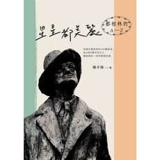蔚藍文化 星星都美麗．都柏林的A-Z：大使偕行的愛爾蘭文化慢旅／楊子葆 愛爾蘭文化深度導覽, 楊子葆
