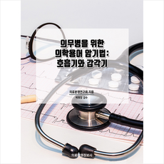 의료분쟁정보사 의무병을 위한 의학용어 암기법 호흡기와 감각기 +미니수첩제공, 의료분쟁연구회