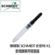 德國 SCHMIDT史密特 K1 歐規鋼筆吸墨器，鋼筆吸水器，輕鬆補充墨水，享受流暢書寫體驗, 1個