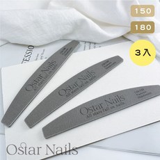 Ostar Nails 心緹 Ostar日本砂冷灰 美甲工具 美甲材料 真甲磨棒 磨砂條 指甲, 1個, 半月形雙面磨砂條 150/180(3入)