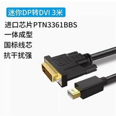 迷你DP轉DVI 3米 傳輸線 採用PTN3361BBS進口晶片 一體成型 國標線芯 抗干擾強, mini迷你dp轉DVI轉接線Mini displayport迷你DP轉DVI, 1個