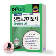 [지구돋이 책갈피 증정] 2026 더플러스 산업보건지도사 1차시험 [2] 산업위생일반 성안당, 제본안함