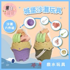城堡沙灘玩具 沙灘玩具 玩沙 玩沙工具 沙灘桶 挖沙玩具 沙灘工具組 城堡水桶 。黑白寶貝。, 1個, 莫蘭迪色系