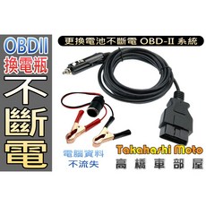 高橋車部屋 三米超長度 換電瓶不斷電 OBD II 汽車換電瓶跨接工具 點煙器接頭 自行更換電瓶, 1個