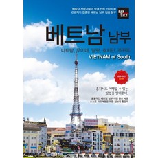 트래블로그 베트남 남부(2020~2021):나트랑 무이네 달랏 호치민 푸꾸옥, 나우, 조대현정덕진김경진